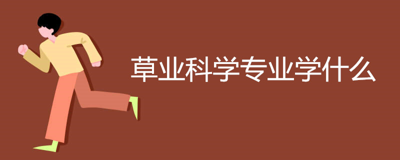 草业科学专业学什么