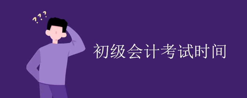 初级会计考试时间