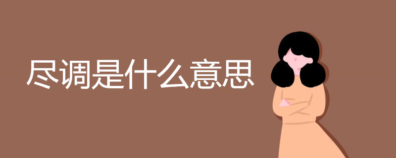 尽调是什么意思