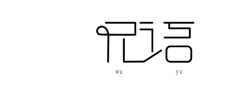 wy含义是什么意思 wy含义是什么意思