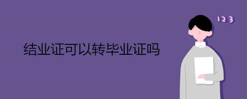 结业证可以转毕业证吗