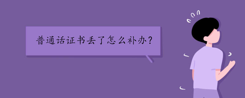 普通话证书丢了怎么补办