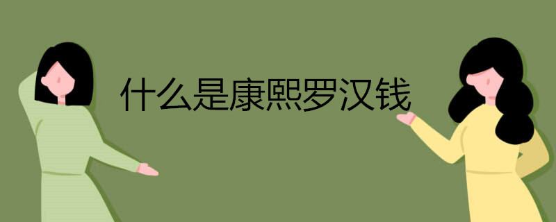 什么是康熙罗汉钱