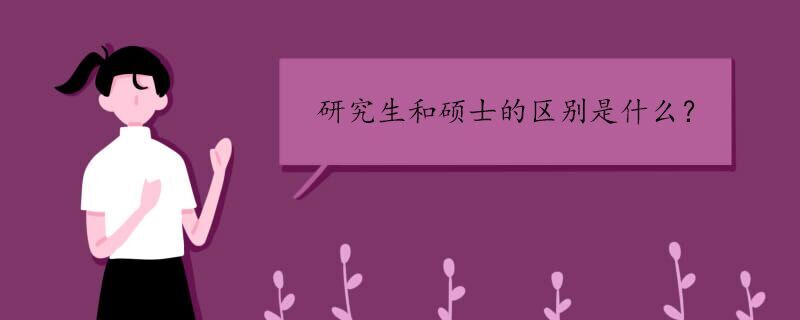 研究生和硕士的区别是什么