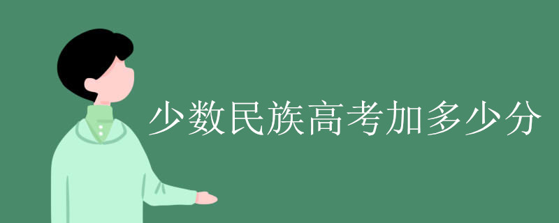 少数民族高考加多少分