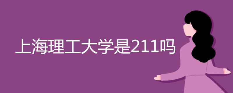 上海理工大学是211吗