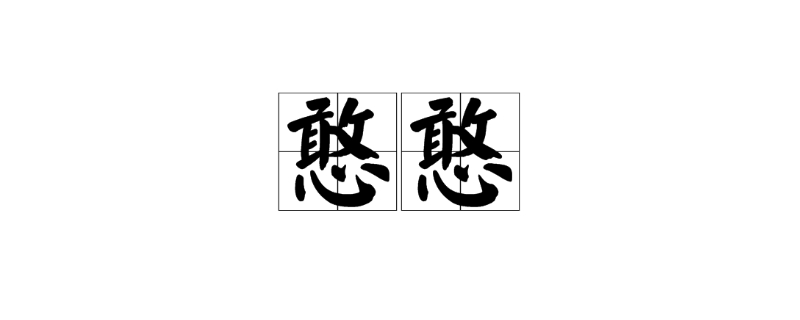 憨是什么意思网络用语 憨是什么意思网络用语