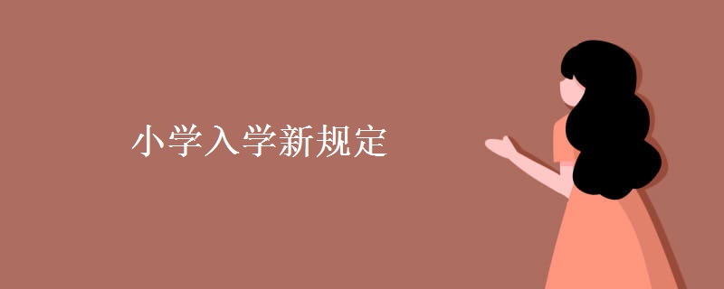 小学入学新规定