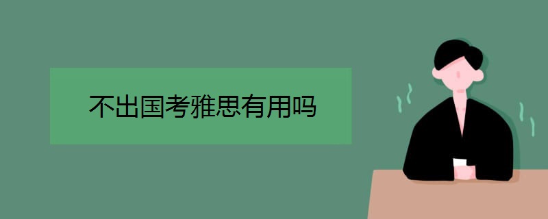 不出国考雅思有用吗