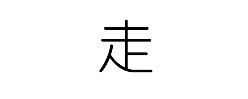 走是什么结构