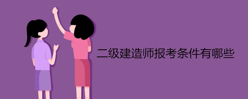 二级建造师报考条件有哪些