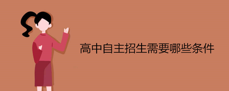 高中自主招生需要哪些条件