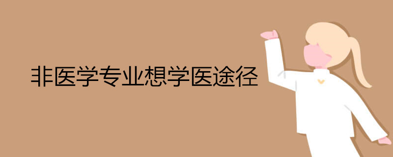 非医学专业想学医途径有哪些 你知道吗