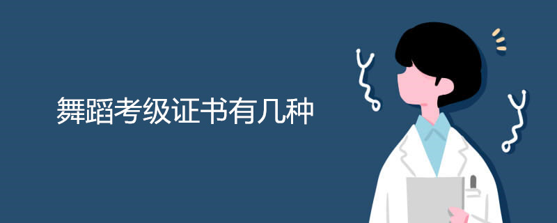 舞蹈考级证书有几种