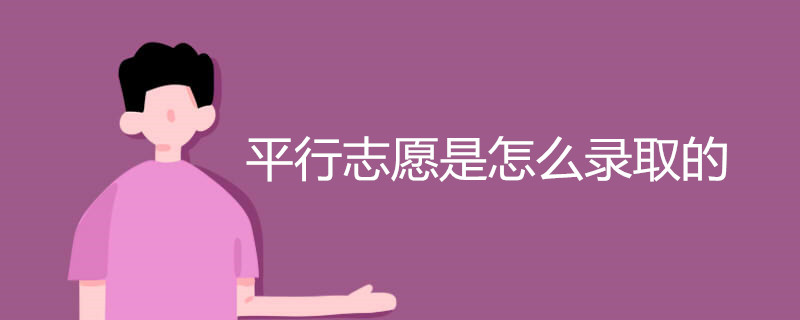 平行志愿是怎么录取的
