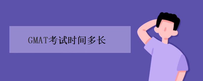 GMAT考试时间多长