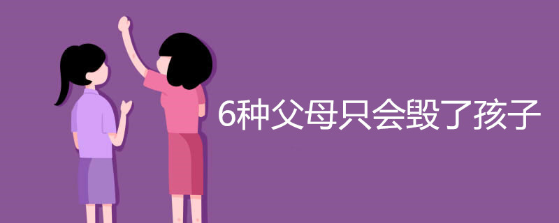 6种父母只会毁了孩子
