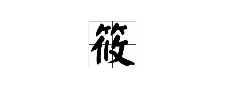 筱筱名字的含义是什么 筱筱名字的含义是什么