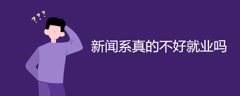 新闻系真的不好就业吗