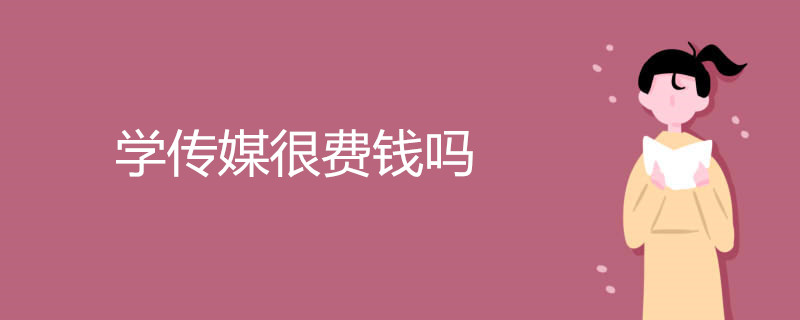 学习传媒专业很费钱吗