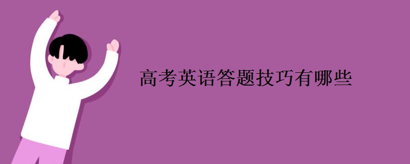 高考英语答题技巧有哪些