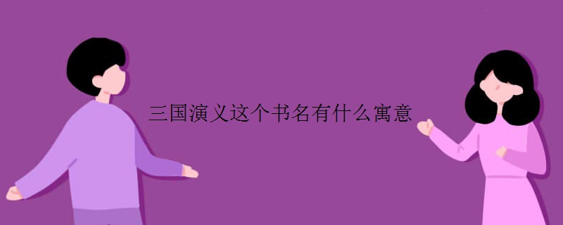 三国演义这个书名有什么寓意
