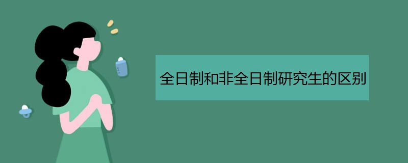 全日制和非全日制研究生的区别