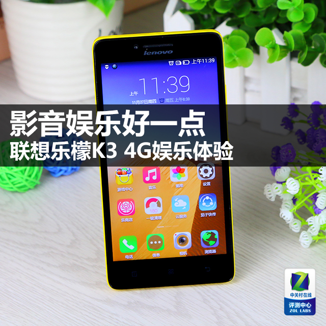 联想乐檬K3 4G娱乐体验