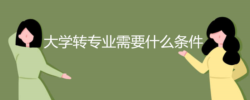 大学转专业需要什么条件