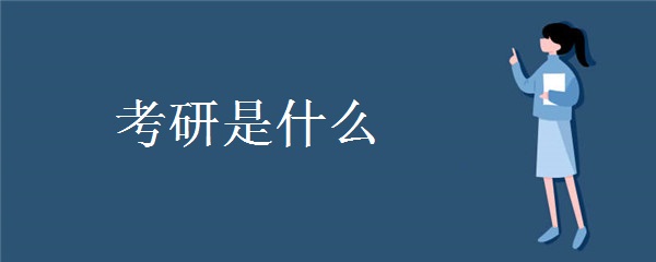 考研是什么