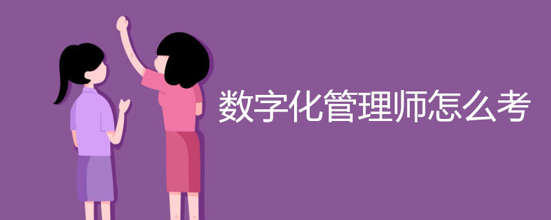 数字化管理师怎么考