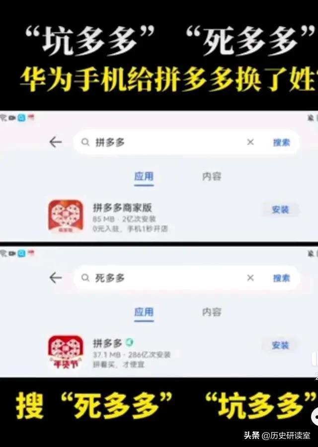 拼多多模式引众愤？华为软件商城给拼多多改名死多多