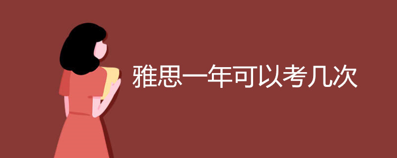 雅思一年可以考几次