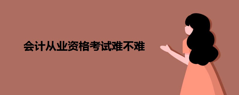 会计从业资格考试难不难