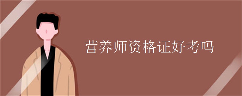 营养师资格证好考吗