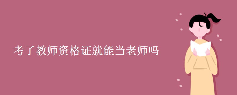 考了教师资格证就能当老师吗 要求有哪些