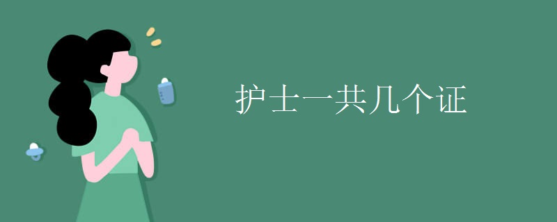 护士一共几个证 都包括哪些证书