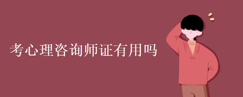 考心理咨询师证有用吗 有哪些报考条件