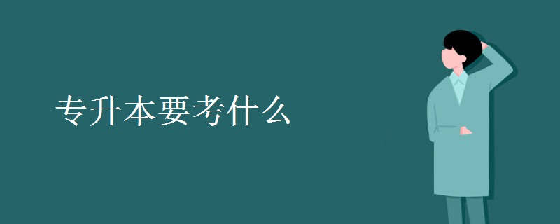 专升本要考什么 考试科目有哪些