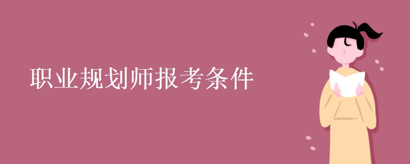 职业规划师报考条件 职责是什么