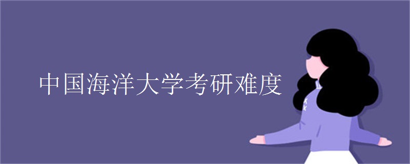 中国海洋大学考研难度