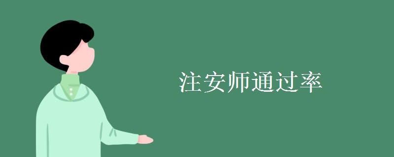 注安师通过率 建筑安全工程师就业前景如何