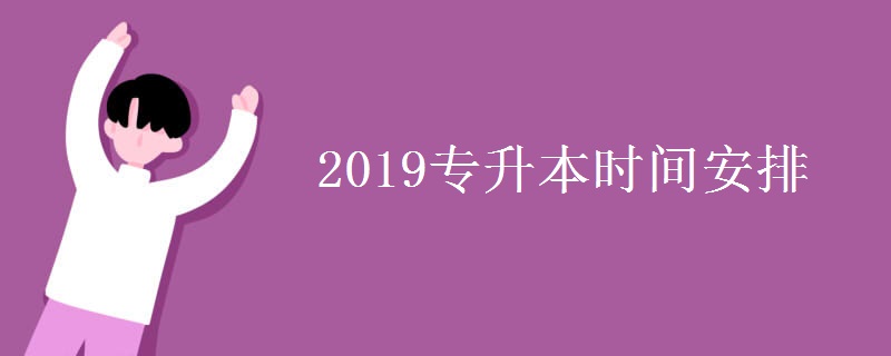 2019专升本时间安排