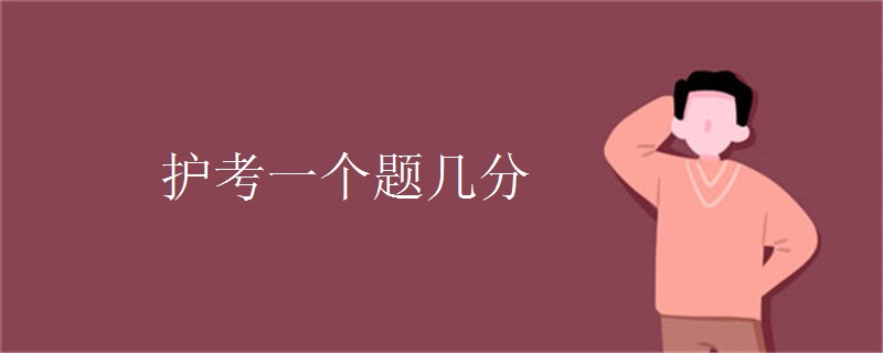 护考一个题几分