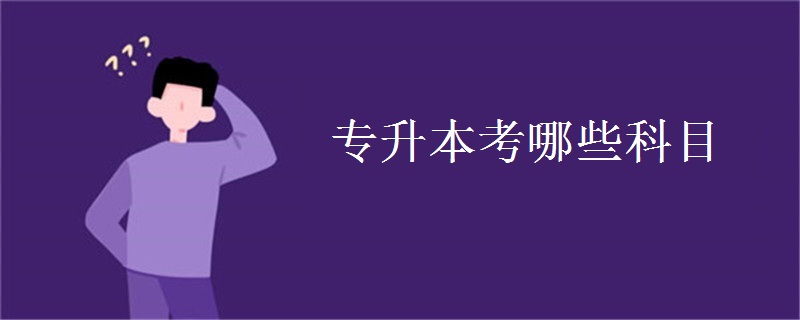 专升本考哪些科目