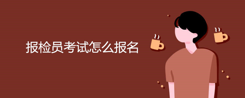报检员考试怎么报名
