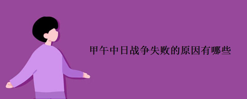 甲午中日战争失败的原因有哪些