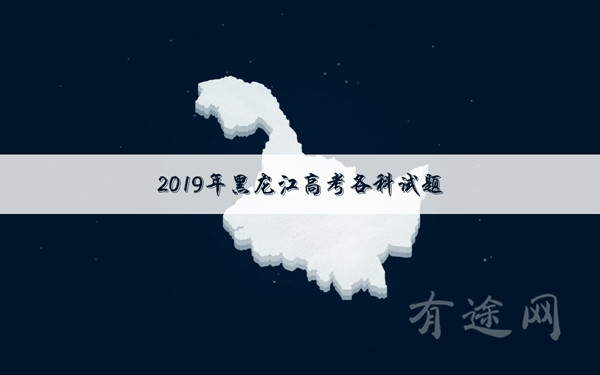 2019黑龙江高考文科数学试卷