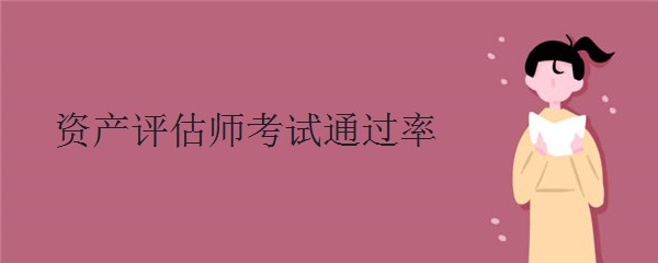 资产评估师考试通过率