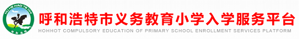 2019年呼和浩特市幼升小报名时间及报名入口